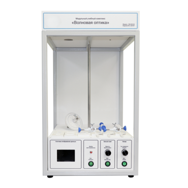 Учебный стенд «Волновая оптика» - «globural.ru» - Тихорецк