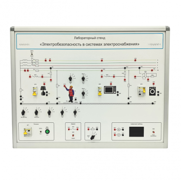 Лабораторный стенд «Электробезопасность в системах электроснабжения»  - «globural.ru» - Тихорецк