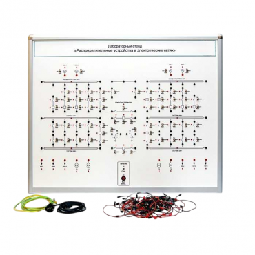 Лабораторный стенд "Распределительные устройства в электрических сетях" - «globural.ru» - Тихорецк