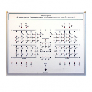 Лабораторный стенд «Электроэнергетика – Распределительные устройства электрических станций и подстанций»  - «globural.ru» - Тихорецк