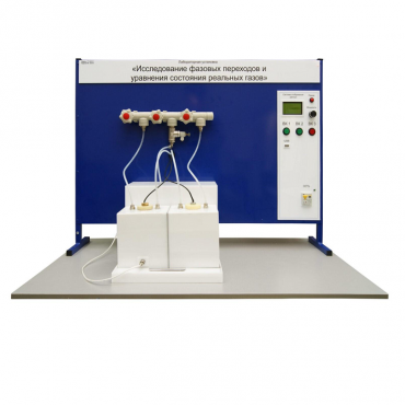 Лабораторная установка «Исследование фазовых переходов и уравнения состояния реальных газов» - «globural.ru» - Тихорецк