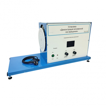 Установка «Демонстрация мгновенной оси вращений»    - «globural.ru» - Тихорецк