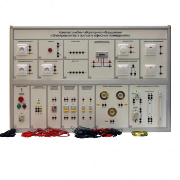 Комплект учебно-лабораторного оборудования «Электромонтаж в жилых и офисных помещениях» - «globural.ru» - Тихорецк