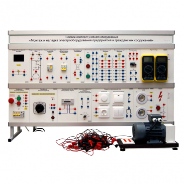 Комплект лабораторного оборудования «Монтаж и наладка электрооборудования предприятий и гражданских сооружений» - «globural.ru» - Тихорецк
