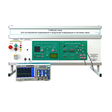 Учебный стенд для исследования кодирования и модуляции информации в системах связи - «globural.ru» - Тихорецк