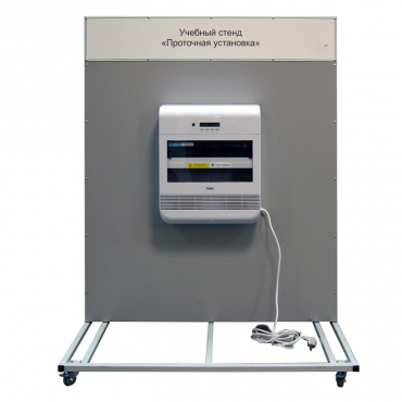Учебный стенд «Проточная установка» - «globural.ru» - Тихорецк