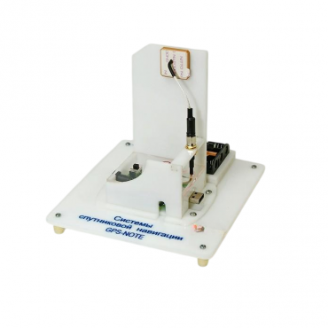 Учебный стенд «Системы спутниковой навигации GPS-NOTE»   - «globural.ru» - Тихорецк