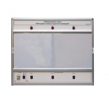 Учебный лабораторный стенд «Методика поиска скрытой проводки» - «globural.ru» - Тихорецк