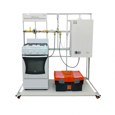 Учебный стенд «Монтаж бытового газового оборудования» - «globural.ru» - Тихорецк