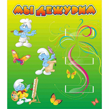 Стенд "Мы дежурим Гномики" - «globural.ru» - Тихорецк