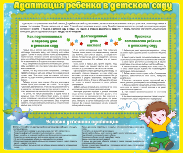 Стенд "Адаптация ребенка в детском саду" - «globural.ru» - Тихорецк