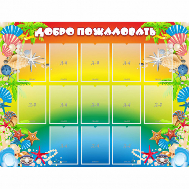 Стенд "Добро пожаловать!" 1.5x1.15 - «globural.ru» - Тихорецк