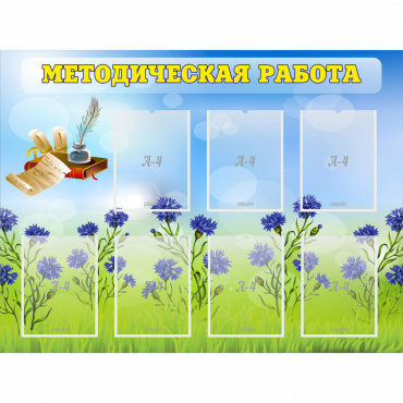 Стенд "Методическая работа" с 7 карманами - «globural.ru» - Тихорецк