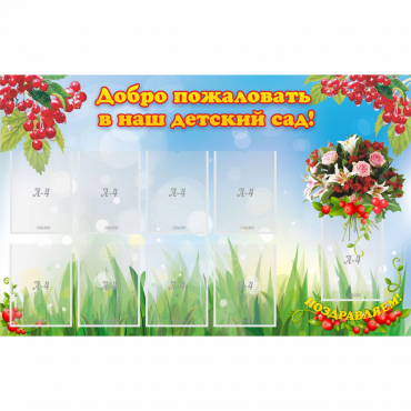 Стенд "Добро пожаловать в наш детский сад!" с 9 карманами - «globural.ru» - Тихорецк