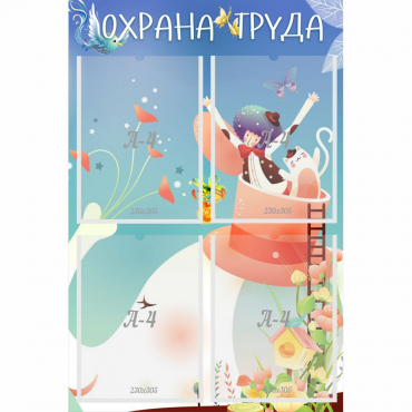 Стенд "Охрана труда" с 4 карманами - «globural.ru» - Тихорецк