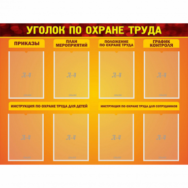 Стенд "Уголок по охране труда" с 8 карманами - «globural.ru» - Тихорецк