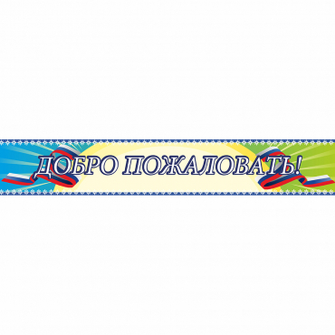 Стенд "Добро пожаловать" - «globural.ru» - Тихорецк