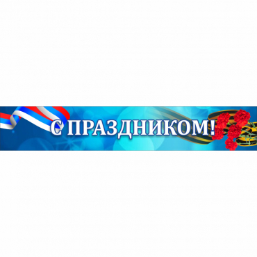 Стенд "С праздником" - «globural.ru» - Тихорецк