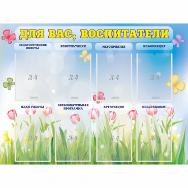 Стенд "Для вас воспитатели" - «globural.ru» - Тихорецк