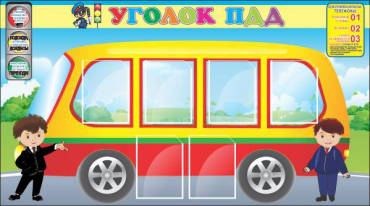 Стенд "Уголок ПДД" (вариант 3) - «globural.ru» - Тихорецк