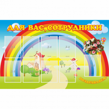 Стенд "Для вас сотрудники" с 9 карманами - «globural.ru» - Тихорецк