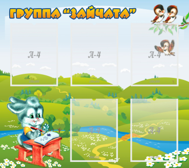 Стенд "Группа Зайчата"  с 5 карманами - «globural.ru» - Тихорецк