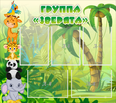 Стенд "Группа Зверята" - «globural.ru» - Тихорецк