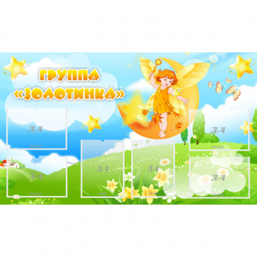 Стенд "Группа Золотинка" - «globural.ru» - Тихорецк