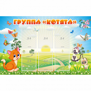 Стенд "Группа Котята" - «globural.ru» - Тихорецк