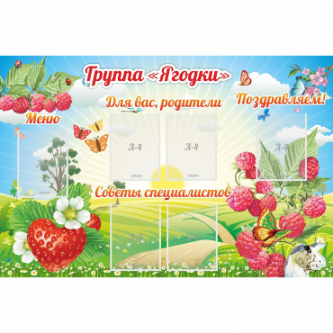Стенд "Группа Ягодки" - «globural.ru» - Тихорецк