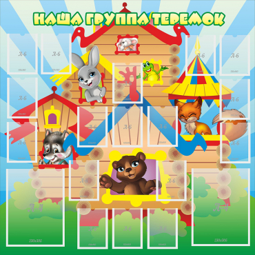 Стенд "Наша группа Теремок" с 2 карманами - «globural.ru» - Тихорецк