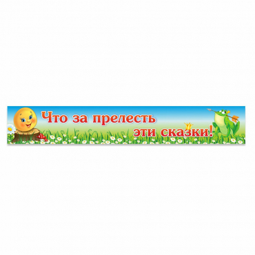 Стенд "Что за прелесть эти сказки!" - «globural.ru» - Тихорецк