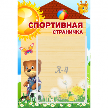 Стенд "Спортивная страничка" - «globural.ru» - Тихорецк