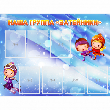 Стенд "Наша группа Затейники" - «globural.ru» - Тихорецк