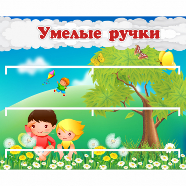 Стенд "Умелые ручки" - «globural.ru» - Тихорецк