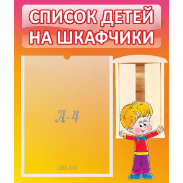 Стенд "Список детей на шкафчики" №1 - «globural.ru» - Тихорецк