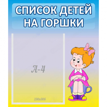 Стенд "Список детей на горшки" №2 - «globural.ru» - Тихорецк