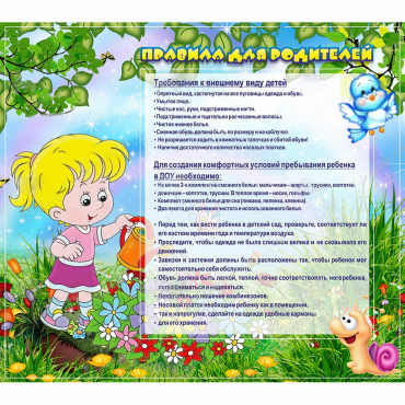 Стенд "Правила для родителей!" 0.9x0.8 - «globural.ru» - Тихорецк
