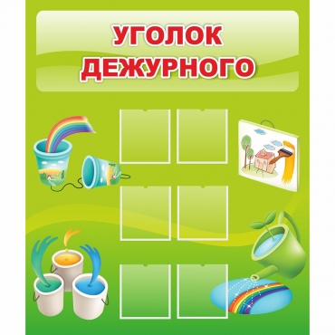 Стенд "Уголок дежурного" - «globural.ru» - Тихорецк