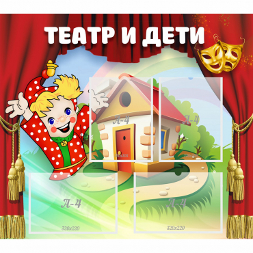 Стенд "Театр и дети" - «globural.ru» - Тихорецк