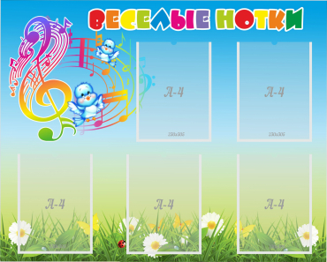 Стенд "Веселые нотки" с 5 карманами - «globural.ru» - Тихорецк