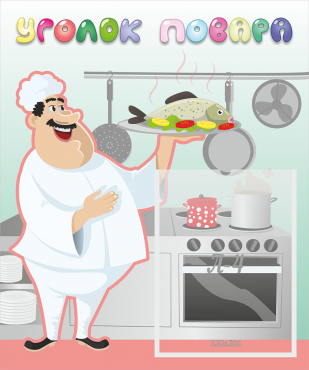 Стенд "Уголок повара" - «globural.ru» - Тихорецк