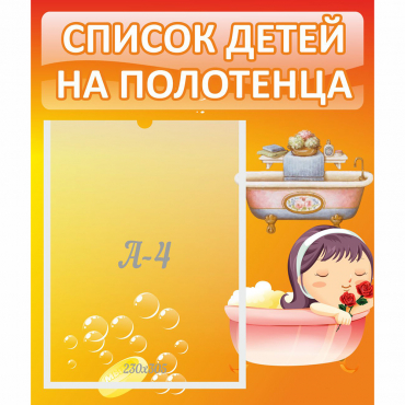 Стенд "Список детей на полотенца" - «globural.ru» - Тихорецк