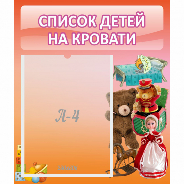 Стенд "Список детей на кровати" №4 - «globural.ru» - Тихорецк