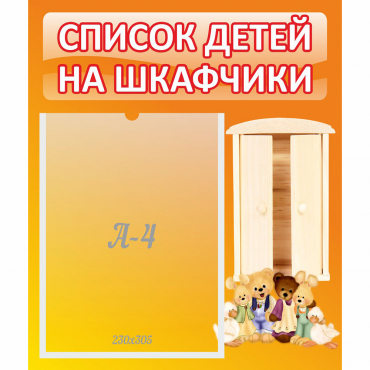 Стенд "Список детей на шкафчики" №8 - «globural.ru» - Тихорецк