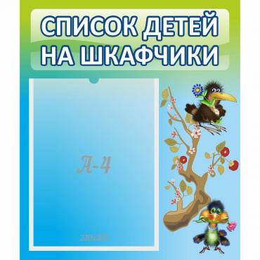 Стенд "Список детей на шкафчики" №9 - «globural.ru» - Тихорецк
