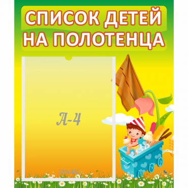 Стенд "Список на полотенца" 0.39x0.46 - «globural.ru» - Тихорецк