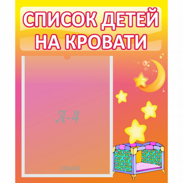 Стенд "Список детей на кровати" №8 - «globural.ru» - Тихорецк