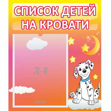 Стенд "Список детей на кровати" №7 - «globural.ru» - Тихорецк