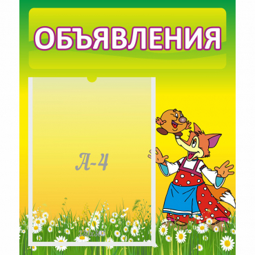 Стенд "Объявления" 0.39x0.46 - «globural.ru» - Тихорецк